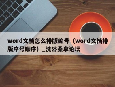 上海word文档怎么排版编号（word文档排版序号顺序）_洗浴桑拿论坛