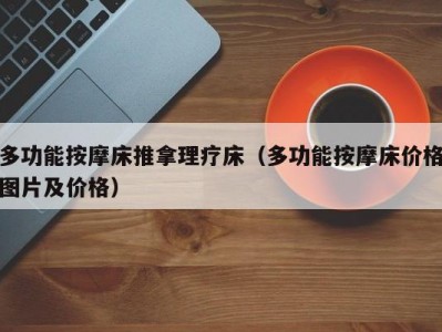 上海多功能按摩床推拿理疗床（多功能按摩床价格图片及价格）