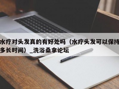 上海水疗对头发真的有好处吗（水疗头发可以保持多长时间）_洗浴桑拿论坛