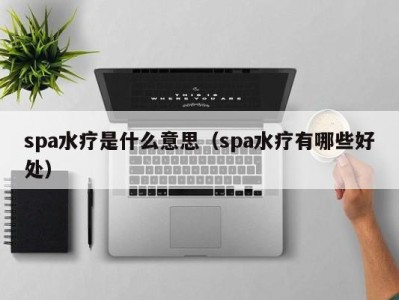 上海spa水疗是什么意思（spa水疗有哪些好处）