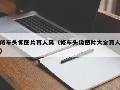 上海修车头像图片真人男（修车头像图片大全真人）