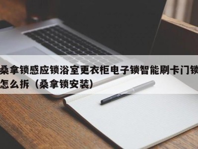 上海桑拿锁感应锁浴室更衣柜电子锁智能刷卡门锁怎么拆（桑拿锁安装）