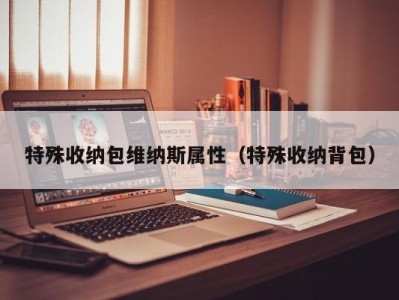 上海特殊收纳包维纳斯属性（特殊收纳背包）