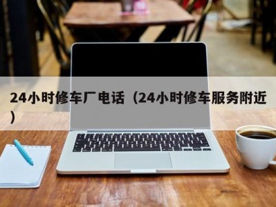 上海24小时修车厂电话（24小时修车服务附近）