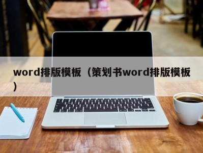 上海word排版模板（策划书word排版模板）