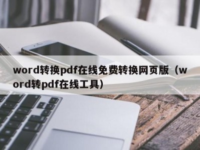 上海word转换pdf在线免费转换网页版（word转pdf在线工具）