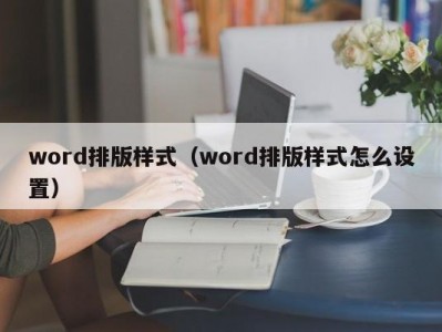 上海word排版样式（word排版样式怎么设置）