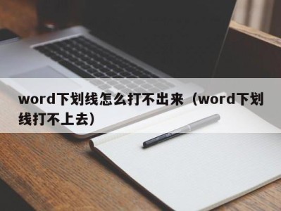 上海word下划线怎么打不出来（word下划线打不上去）