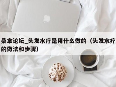 上海桑拿论坛_头发水疗是用什么做的（头发水疗的做法和步骤）