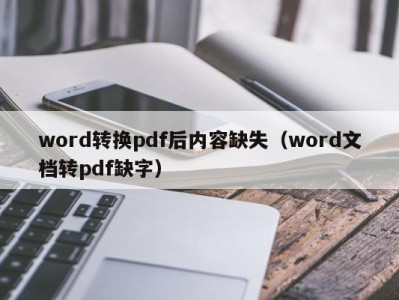 上海word转换pdf后内容缺失（word文档转pdf缺字）