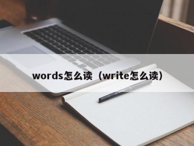 上海words怎么读（write怎么读）