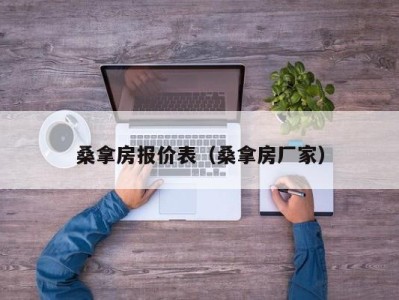 上海桑拿房报价表（桑拿房厂家）