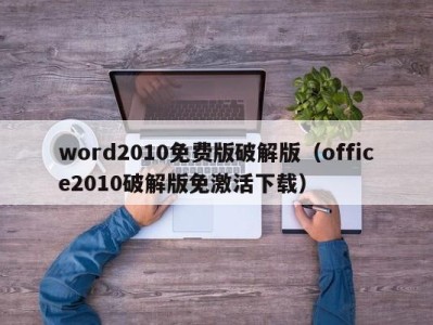 上海word2010免费版破解版（office2010破解版免激活下载）